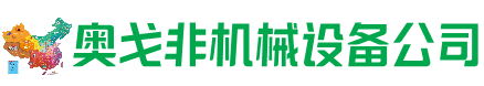 汝州市回收加工中心:立式,卧式,龙门加工中心,加工设备,旧数控机床_奥戈非机械设备公司